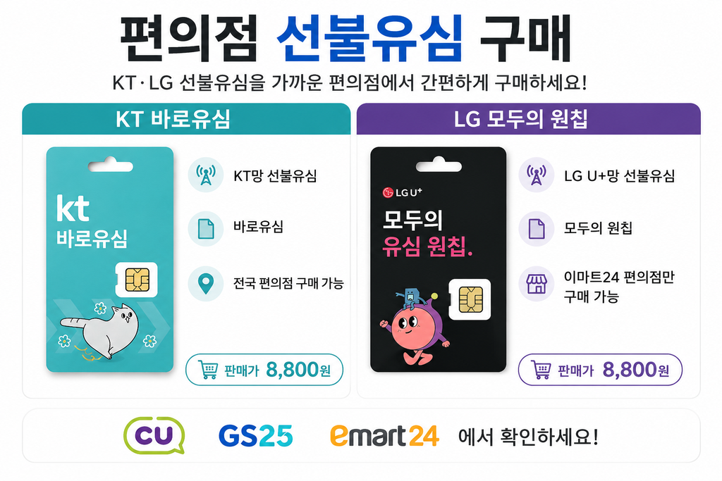 편의점 선불유심 KT 바로유심 LG 모두의 원칩