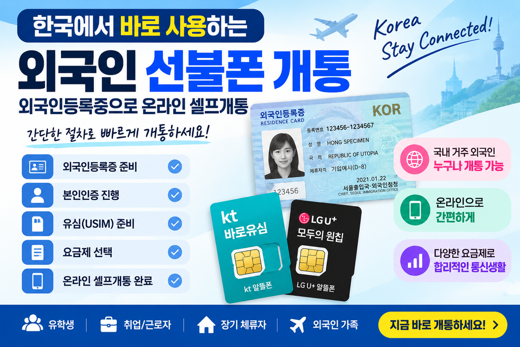 외국인 선불폰 개통 온라인 셀프개통 방법