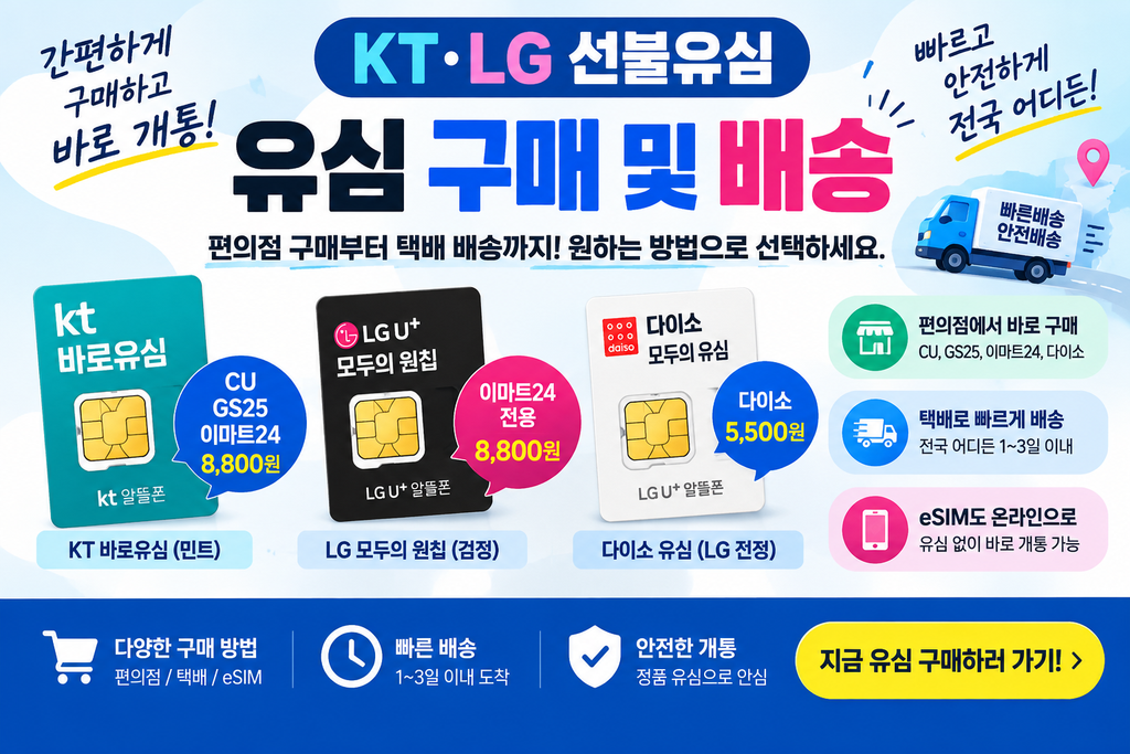 KT LG 선불유심 구매 및 배송 방법