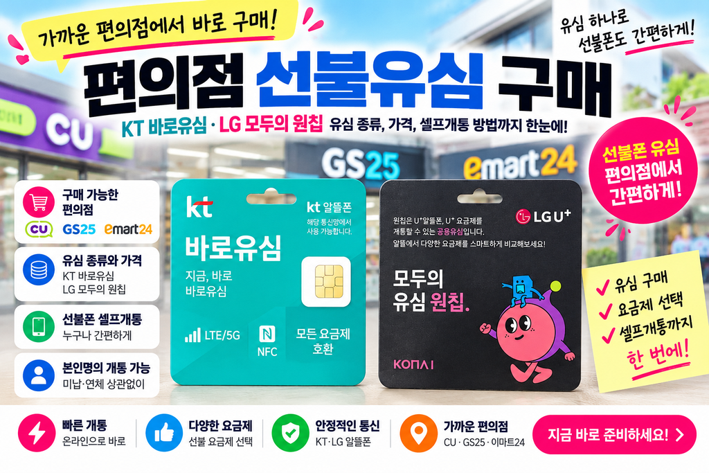 KT 바로유심과 LG 모두의 원칩 편의점 선불유심 구매 방법