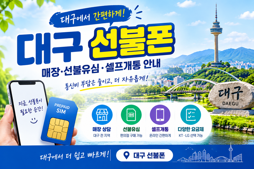 대구 선불폰 개통 매장 선불유심 셀프개통 안내